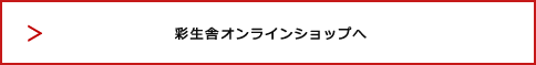 彩生舎オンラインショップへ