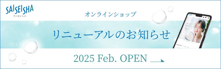 オンラインショップ リニューアルのお知らせ 2025年2月オープン